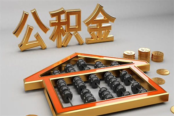 迪庆公积金取流程（公积金提取办事指南）