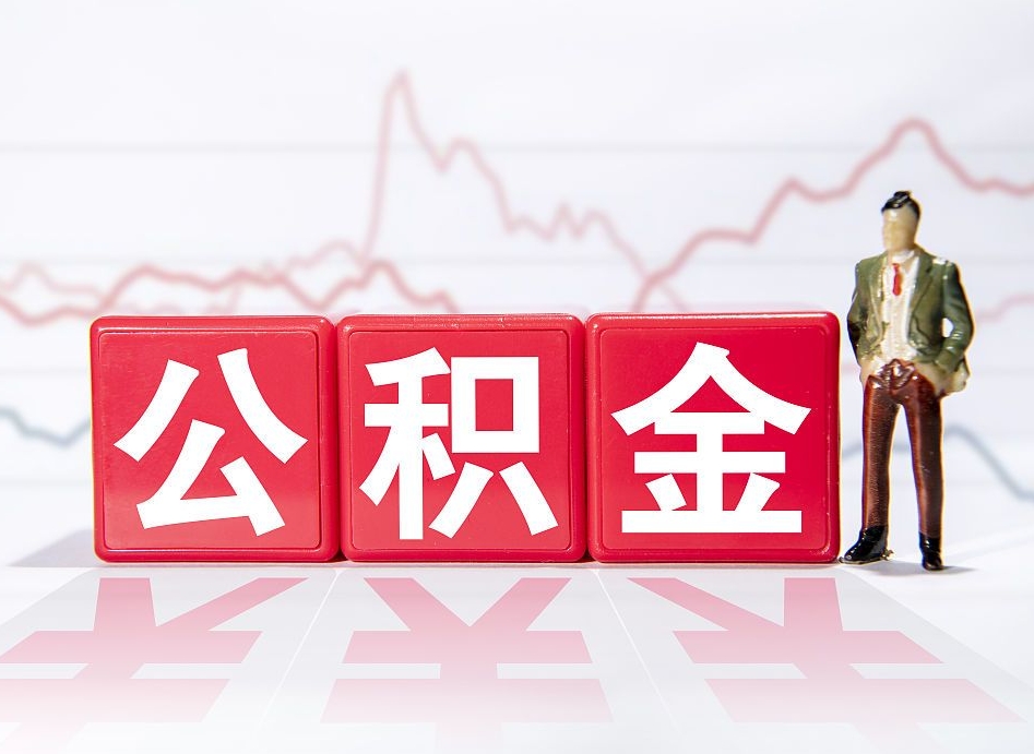 迪庆个人公积金支取资料（个人公积金提取申请表在哪里拿）
