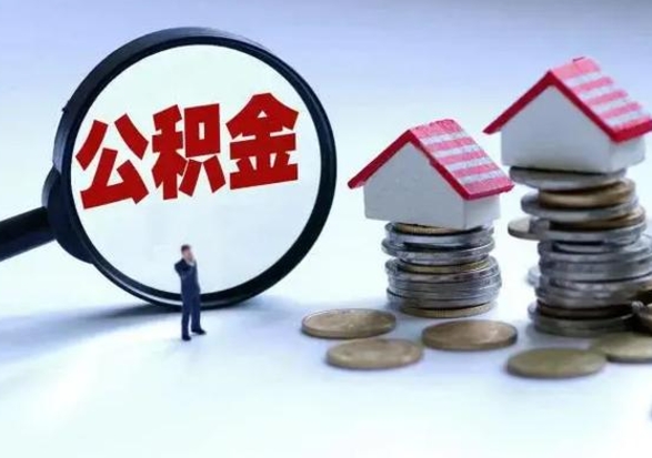 迪庆住房公积金封存可以全部帮提来吗（公积金封存可以全部取出来吗）