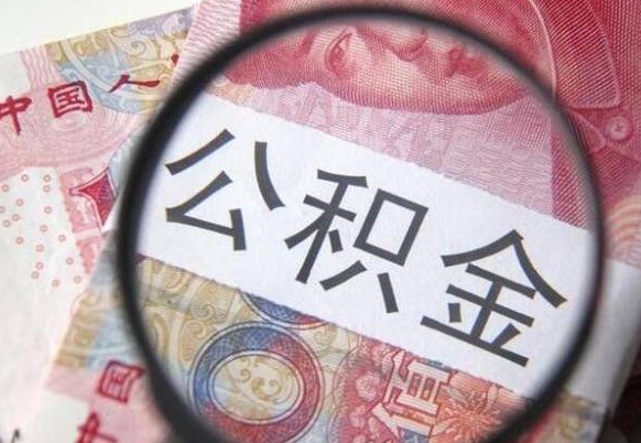 迪庆按月领取公积金（公积金怎么按月领取）